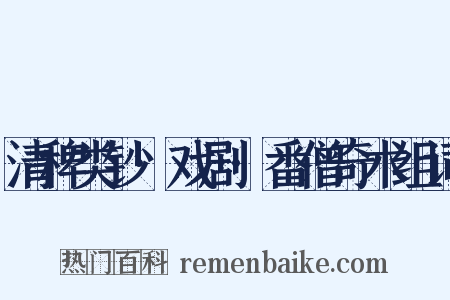 清稗类钞·戏剧·番僧奇术组词是什么意思的图片